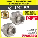 Муфта разъемная Valtec 1 1/4"x1 1/4" ВР латунь 2 шт