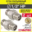 Сгон Valtec 1/2"x1/2" НР латунь 2 шт VTr.728.N.0004-2