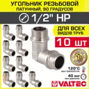 Угол 90° Valtec 1/2"x1/2" НР латунь 10 шт