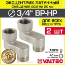 Эксцентрик Valtec VTr.094.N.05020-2 3/4"x20 мм НР-ВР латунь 2 шт