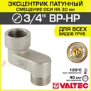 Эксцентрик Valtec VTr.094.N.05030 3/4"x30 мм НР-ВР латунь