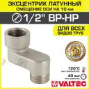 Эксцентрик Valtec VTr.094.N.04010 1/2"x10 мм НР-ВР латунь