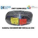 Кабель Калужский кабельный завод ВВГ-Пнг(А)-LS 2x6 15 мГОСТ