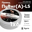 Кабель Ореол ПуВ нг(А)-LS 1x6 300 м цвет белый ГОСТ