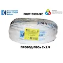 Провод Калужский кабельный завод ПВС 2x1.5 30 м ГОСТ