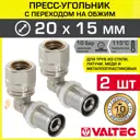 Угол переходной 90° Valtec 20x15 мм ВПр латунь 2 шт