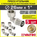 Угол 90° Valtec 1"x26 мм ВР-ВПр латунь 5 шт
