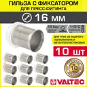 Монтажная гильза Valtec 16x16 мм ВПр латунь 10 шт