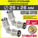Угол 90° Valtec 26x26 мм ВПр латунь 2 шт