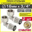 Угол 90° Valtec 3/4"x16 мм ВР-ВПр латунь 2 шт