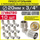 Угол 90° Valtec 3/4"x20 мм НР-ВПр латунь 10 шт