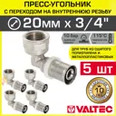 Угол 90° Valtec 3/4"x20 мм ВР-ВПр латунь 5 шт