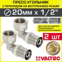Угол 90° Valtec 1/2"x20 мм ВР-ВПр латунь 2 шт