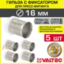 Монтажная гильза Valtec 16x16 мм ВПр латунь 5 шт