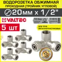 Водорозетка Valtec 1/2"x20 мм ВР-ВПр латунь 5 шт VTm.334.N.200420-5