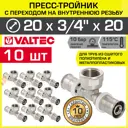 Тройник комбинированный Valtec 20x3/4"x20 мм ВР-ВПр латунь 10 шт