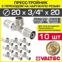 Тройник комбинированный Valtec 20x3/4"x20 мм НР-ВПр латунь 10 шт