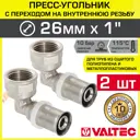 Угол 90° Valtec 1"x26 мм ВР-ВПр латунь 2 шт