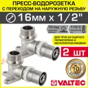 Водорозетка Valtec 1/2"x16 мм НР-ВПр латунь 2 шт VTm.255.N.001604-2