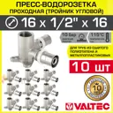 Водорозетка Valtec 1/2"x16 мм ВР-ВПр латунь 10 шт VTm.234.N.160416-10