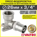 Водорозетка Valtec 3/4"x26 мм ВР-ВПр латунь