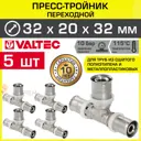 Тройник переходной Valtec 32x20x32 мм ВПр латунь 5 шт