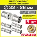 Муфта переходная Valtec 26x32 мм ВПр латунь 5 шт
