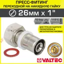 Муфта комбинированная Valtec 1"x26 мм ВР-ВПр латунь VTm.222.N.002606