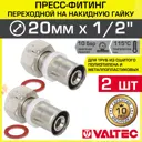 Муфта комбинированная Valtec 1/2"x20 мм ВР-ВПр латунь 2 шт