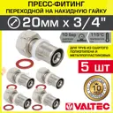 Муфта комбинированная Valtec 3/4"x20 мм ВР-ВПр латунь 5 шт VTm.222.N.002005-5