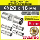 Муфта переходная Valtec 16x20 мм ВПр латунь 5 шт