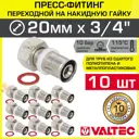 Муфта комбинированная Valtec 3/4"x20 мм ВР-ВПр латунь 10 шт VTm.222.N.002005-10