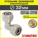 Угол 90° Valtec 32x32 мм латунь