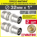 Муфта комбинированная Valtec 1"x32 мм НР латунь 2 шт VTm.201.N.003206-2