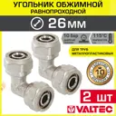 Угол 90° Valtec 26x26 мм латунь 2 шт