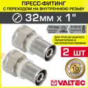 Муфта комбинированная Valtec 1"x32 мм ВР латунь 2 шт VTm.202.N.003206-2