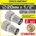 Муфта комбинированная Valtec 1/2"x20 мм ВР латунь 2 шт VTm.202.N.002004-2