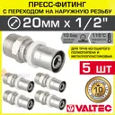 Муфта комбинированная Valtec 1/2"x20 мм НР латунь 5 шт VTm.201.N.002004-5