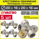 Крестовина Valtec 20x16x20x16 мм латунь 5 шт