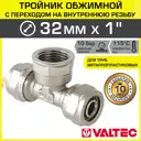 Тройник комбинированный Valtec 32x1"x32 мм ВР латунь