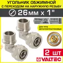Угол 90° Valtec 1"x26 мм НР латунь 2 шт