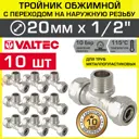 Тройник комбинированный Valtec 20x1/2"x20 мм НР латунь 10 шт
