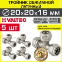 Тройник переходной Valtec 20x20x16 мм латунь 5 шт
