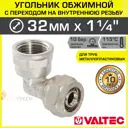 Угол 90° Valtec 1 1/4"x32 мм ВР латунь