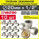 Тройник комбинированный Valtec 20x1/2"x20 мм ВР латунь 10 шт