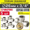 Тройник комбинированный Valtec 26x3/4"x26 мм ВР латунь 5 шт