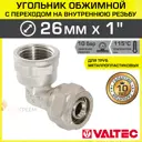 Угол 90° Valtec 1"x26 мм ВР латунь