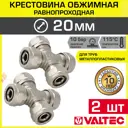 Крестовина Valtec 20x20x20x20 мм латунь 2 шт
