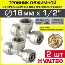 Тройник комбинированный Valtec 16x1/2"x16 мм ВР латунь 2 шт