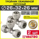 Тройник переходной Valtec 26x32x26 мм латунь 2 шт